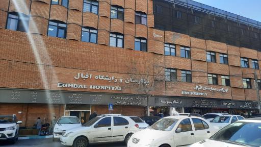 عکس بیمارستان و زایشگاه اقبال