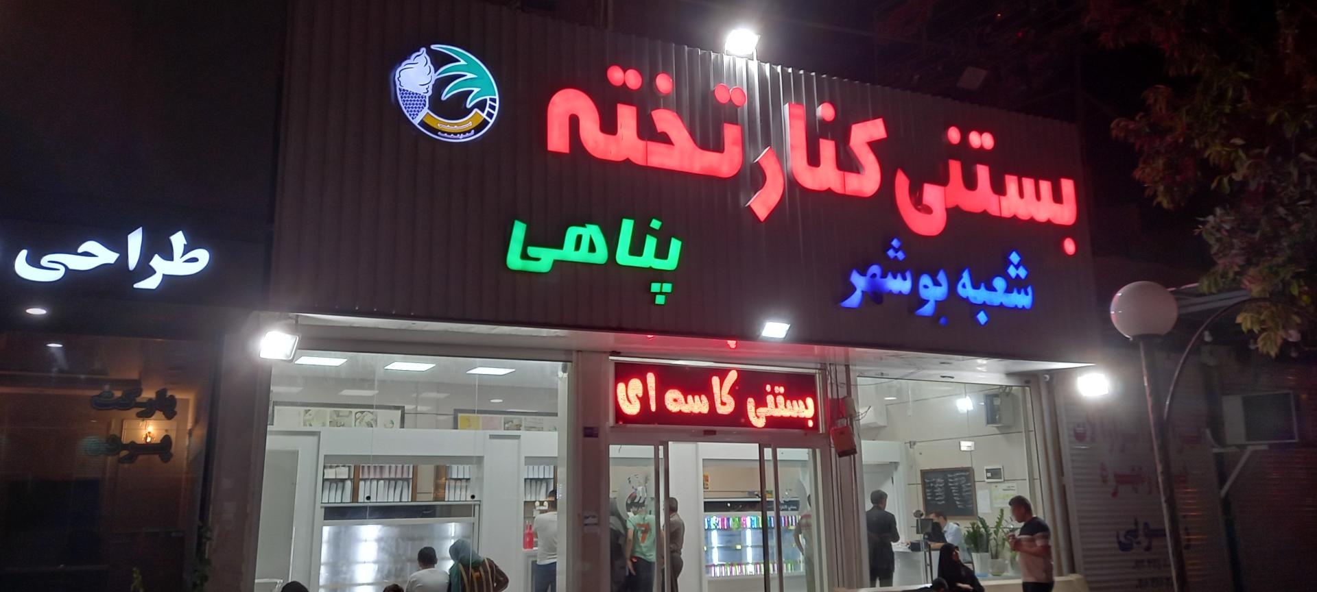 عکس بستنی کنارتخته مرکزی