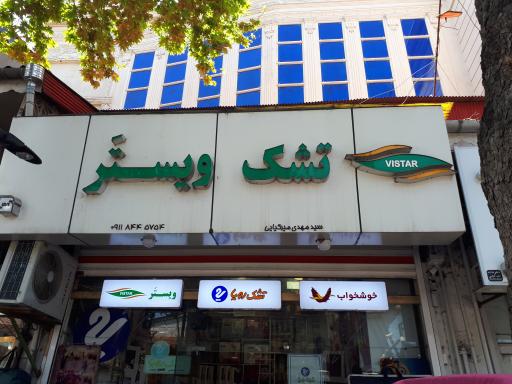عکس تشک ویستر رویا خوشخواب