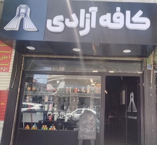 عکس کافه آزادی 