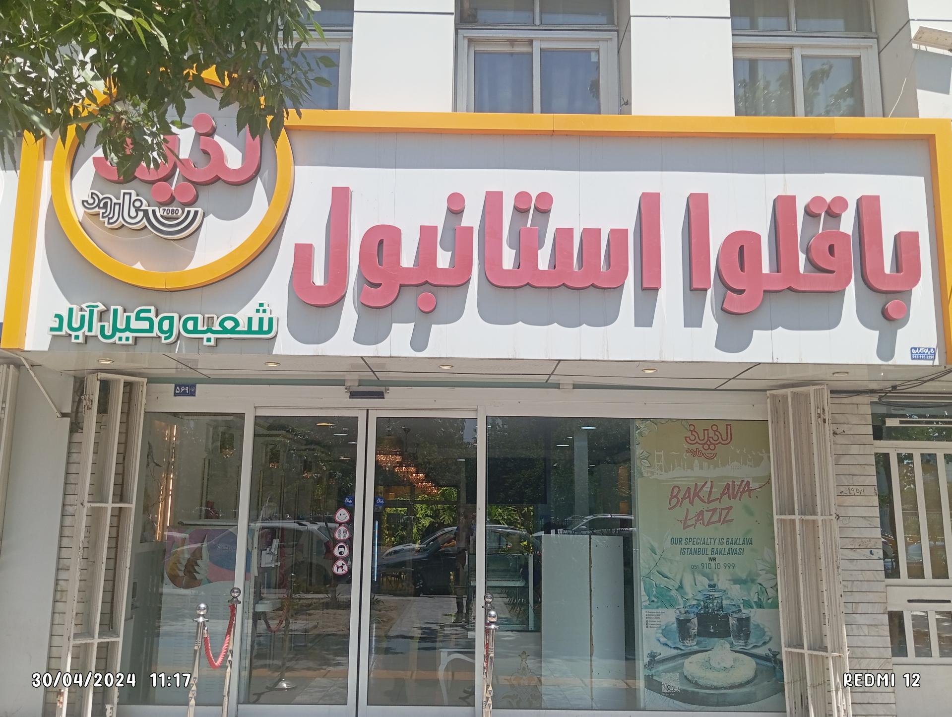 عکس باقلوا استانبول لذیذ شعبه دانشجو