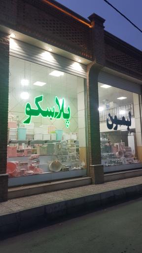 عکس لیمون پلاستیک