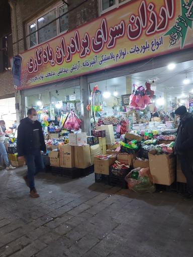 عکس ارزان سرای برادران یادگاری