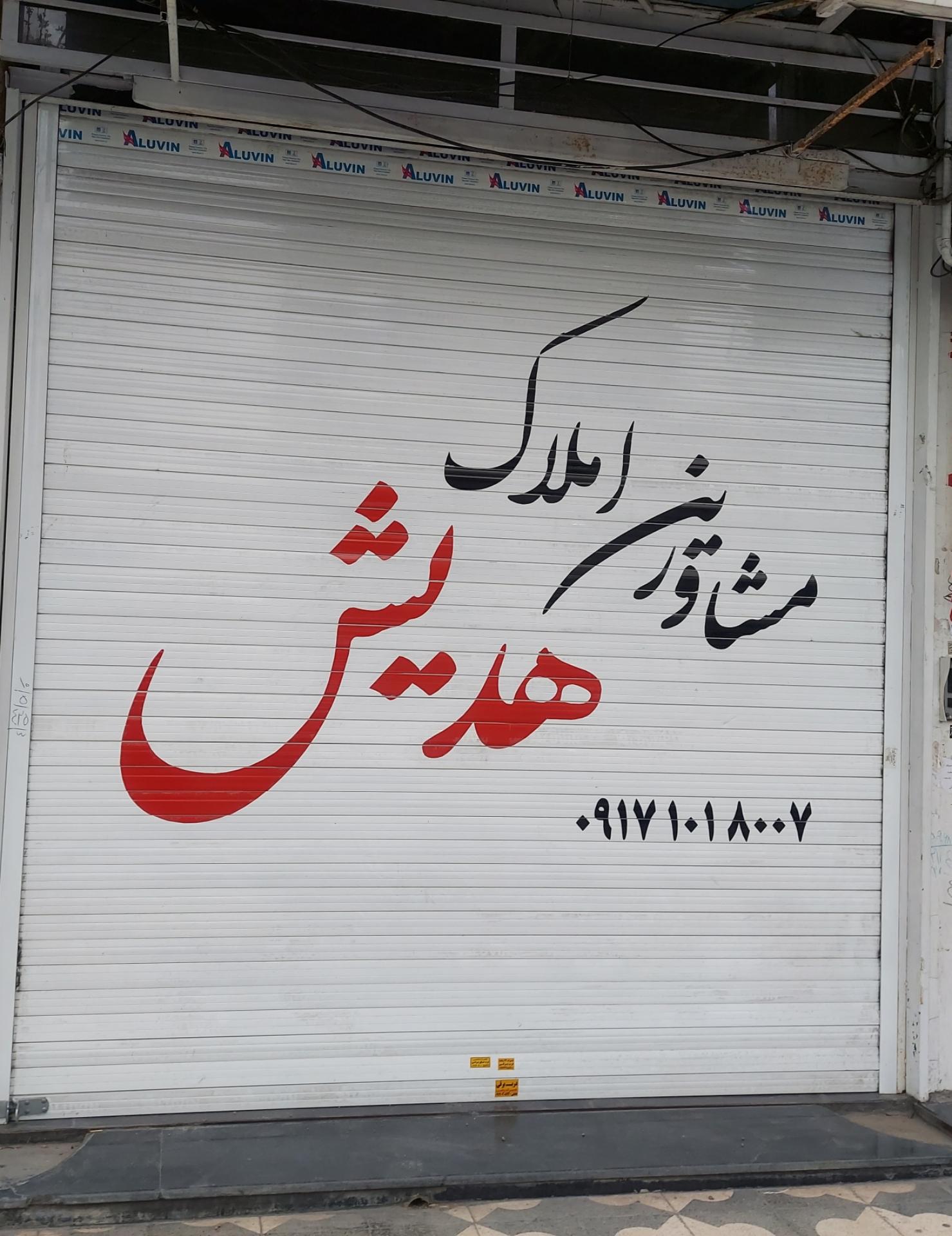 عکس مشاورین املاک هدیش