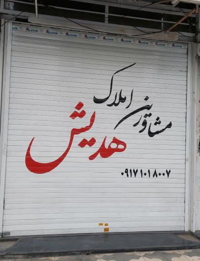 عکس مشاورین املاک هدیش