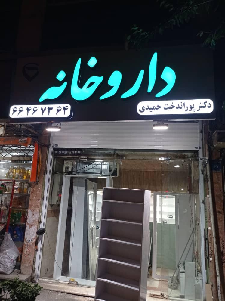 عکس داروخانه دکتر پوراندخت حمیدی