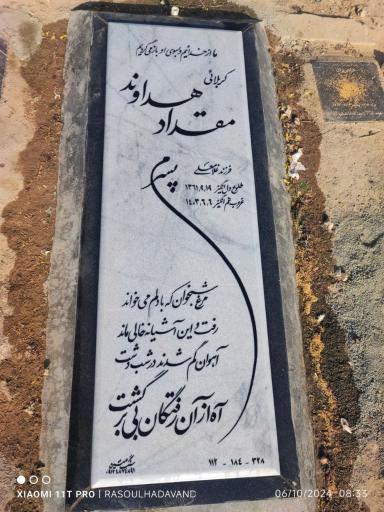 عکس مزار مرحوم مقداد هداوند