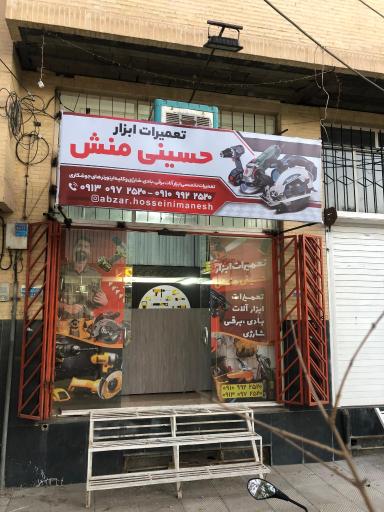 عکس تعمیرات ابزار حسینی منش