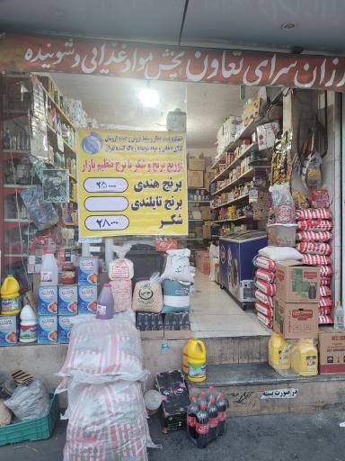 ارزانسرای موادغذایی و شوینده تعاون