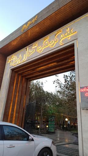 عکس رستوران داریوش