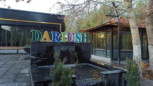 عکس رستوران داریوش