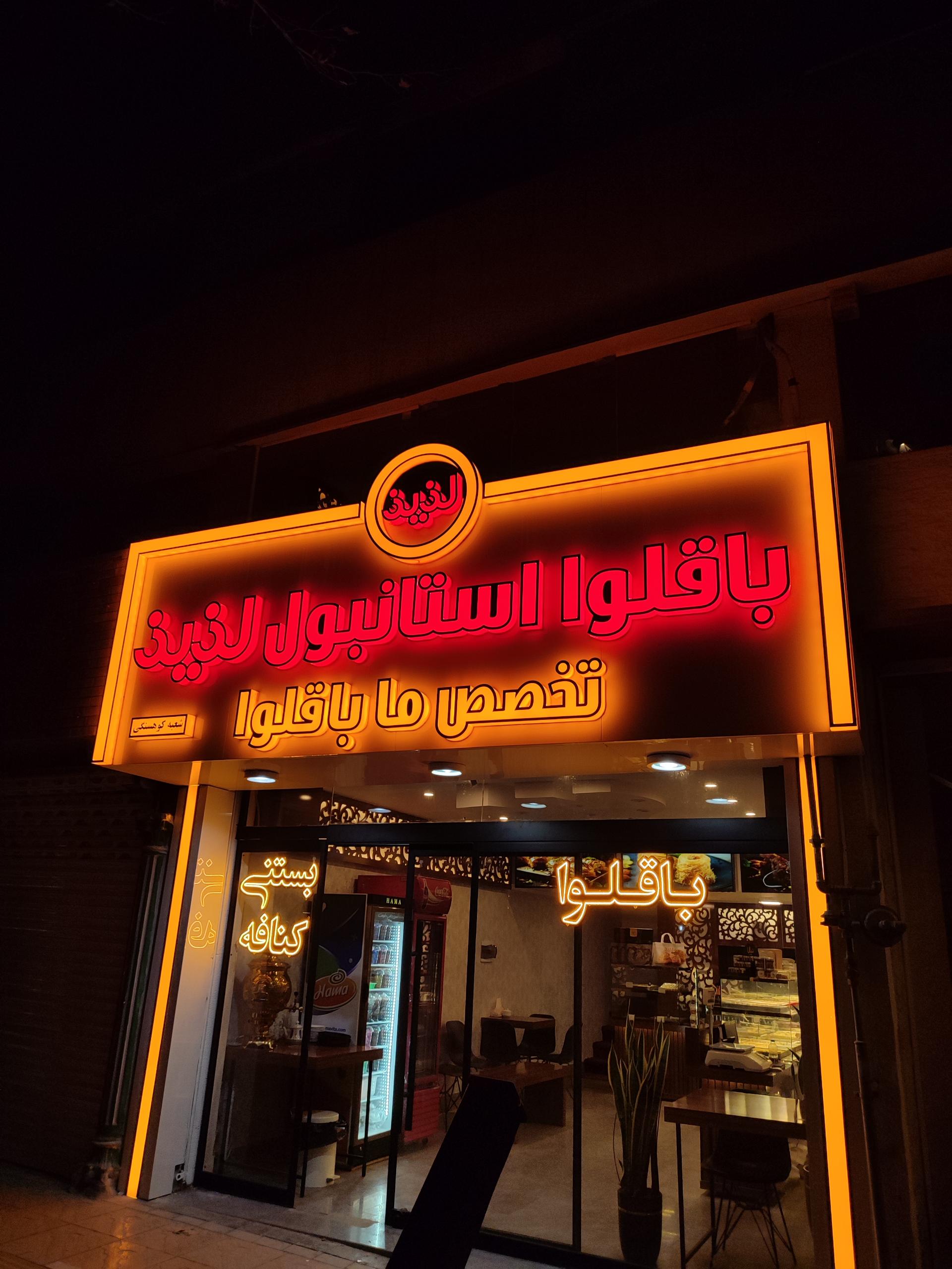 عکس باقلوا استانبول لذیذ (کوهسنگی)