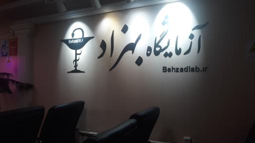 آزمایشگاه بهزاد
