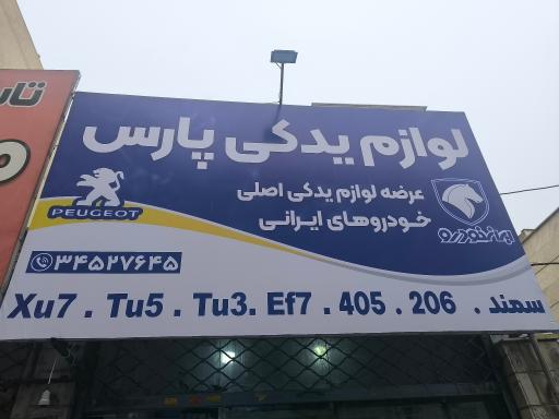 عکس لوازم یدکی پارس