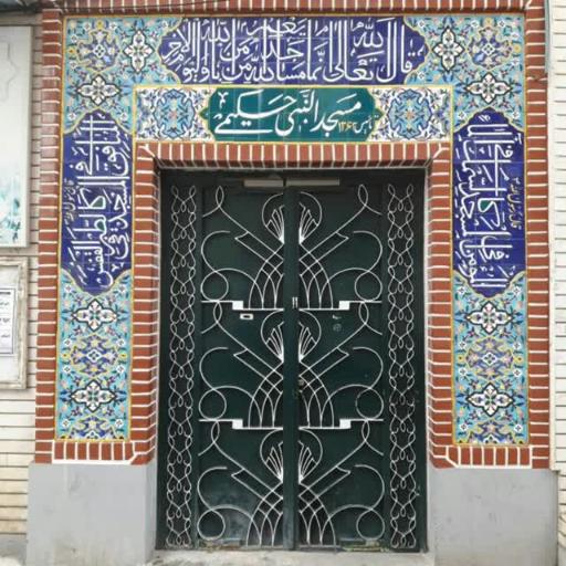 عکس مسجد النبی حکیمی