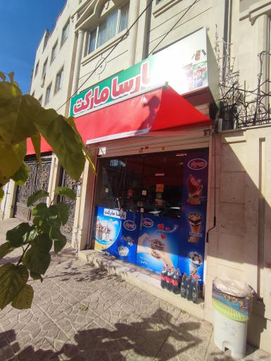 عکس سوپرمارکت پارسا
