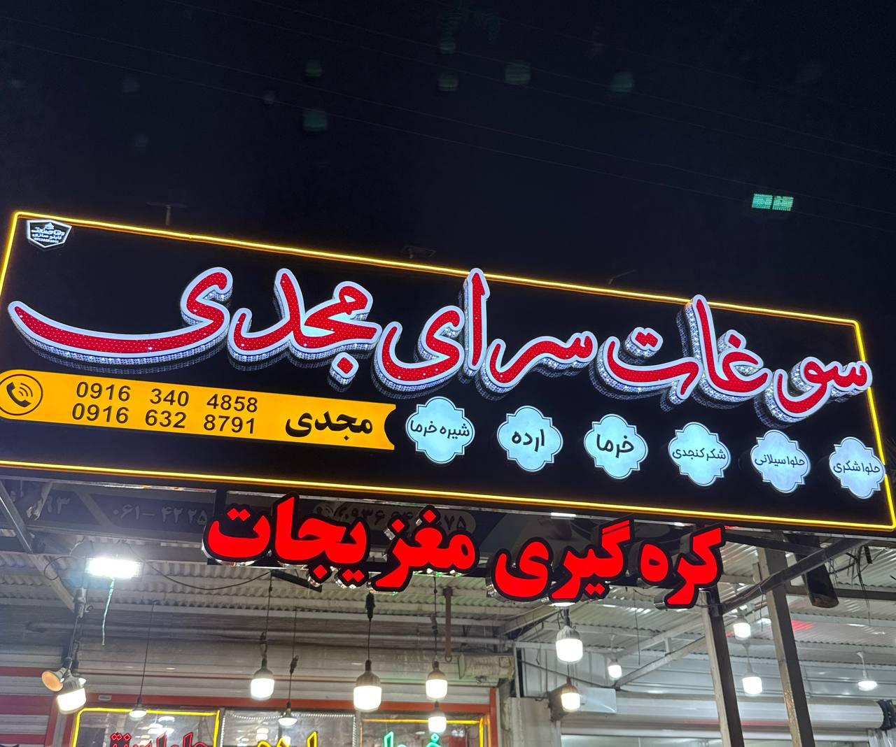 عکس سوغات سرای مجدی