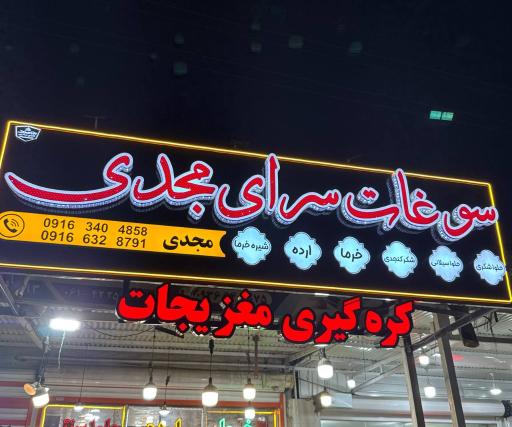 سوغات سرای مجدی