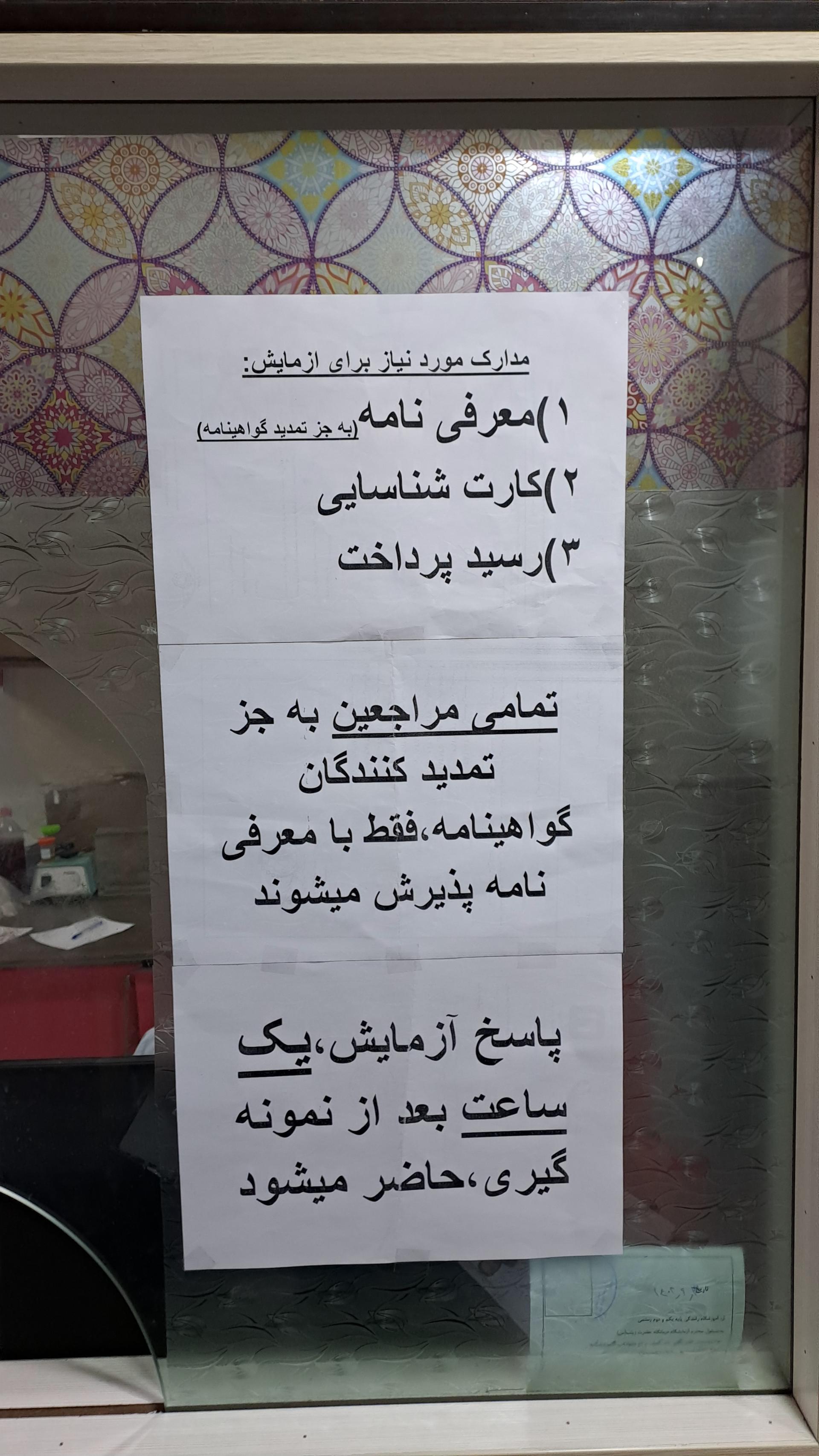 عکس آزمایشگاه عدم اعتیاد (درمانگاه حضرت زینب)