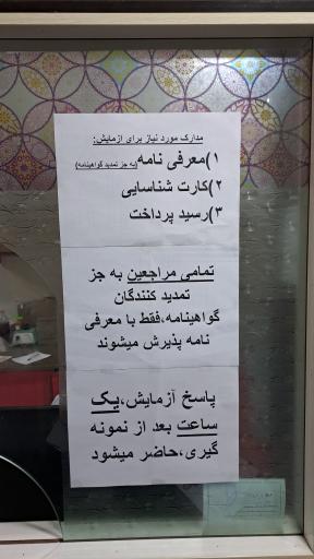 عکس آزمایشگاه عدم اعتیاد (درمانگاه حضرت زینب)