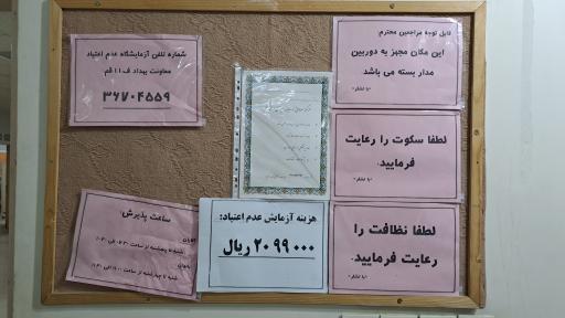 عکس آزمایشگاه عدم اعتیاد (درمانگاه حضرت زینب)