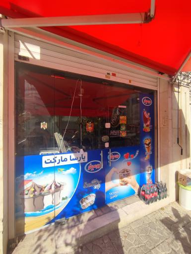 عکس سوپرمارکت پارسا