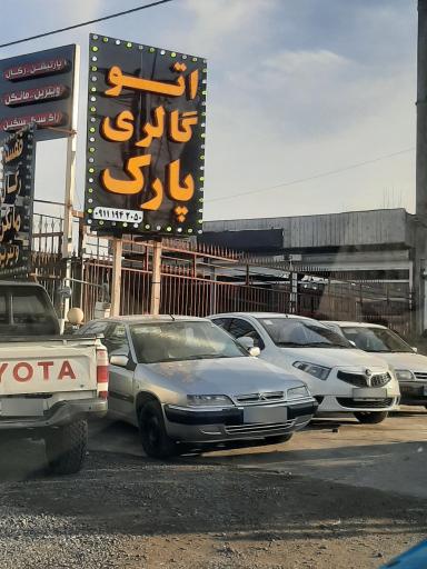 عکس اتوگالری پارک