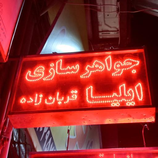 جواهرسازی ایلیا