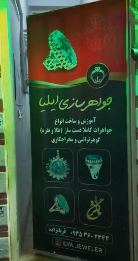 عکس جواهرسازی ایلیا