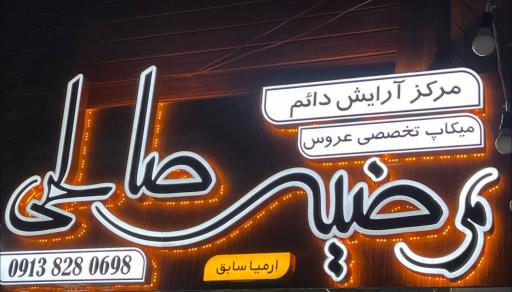 عکس سالن زیبایی مرضیه صالحی نجف آباد