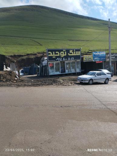 عکس سنگ توحید