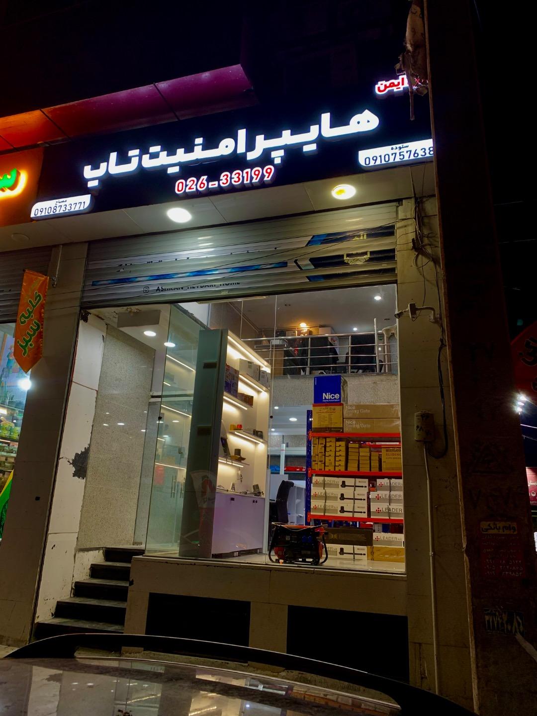 عکس هایپر امنیت تاپ (گارد ایمن)