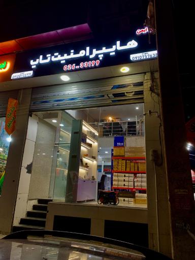 عکس هایپر امنیت تاپ (گارد ایمن)