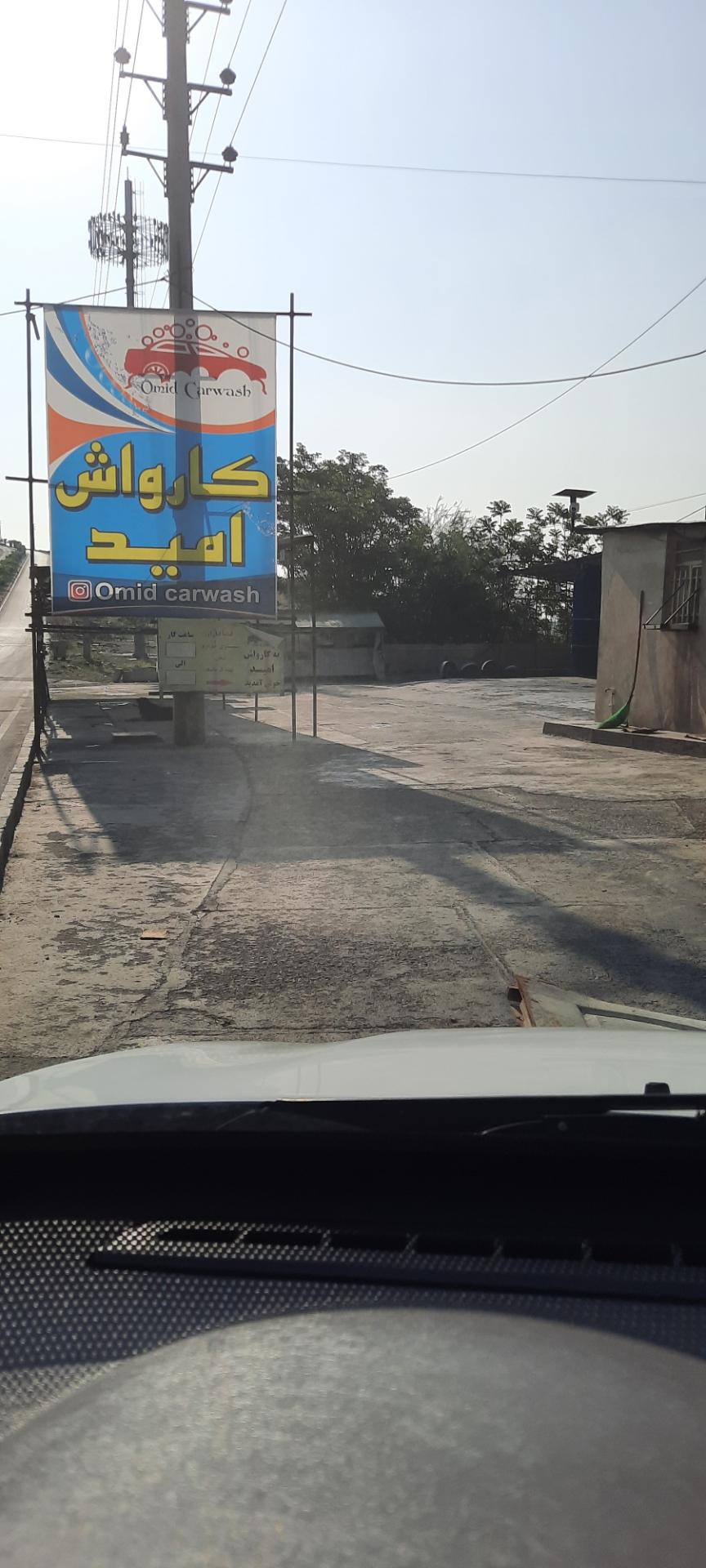 عکس کارواش امید