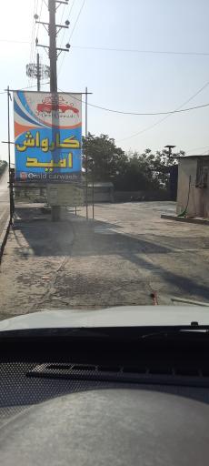 عکس کارواش امید