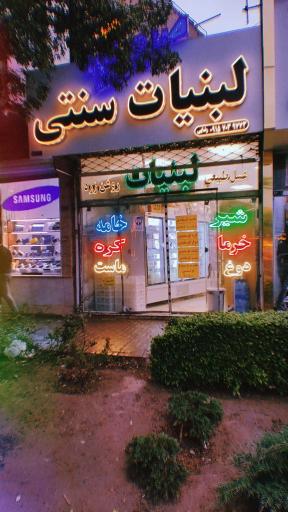 لبنیات سنتی صبح آوا