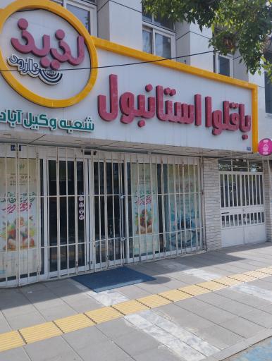 باقلوا استانبول لذیذ