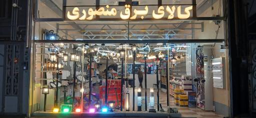 عکس کالای برق منصوری 