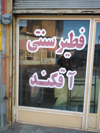 عکس فطیر سنتی آقکند