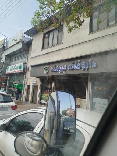 عکس داروخانه سارا برومند 