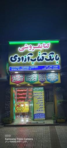 بانک کتاب آزادی