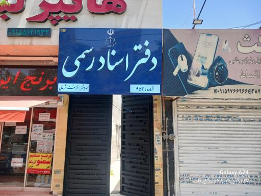 دفتر اسناد رسمی ۴۵۳