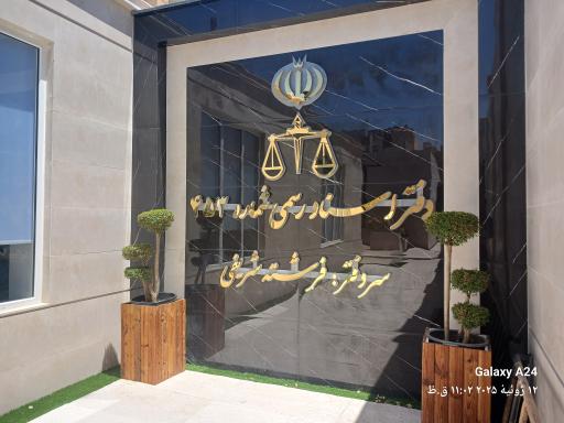 دفتر اسناد رسمی ۴۵۳