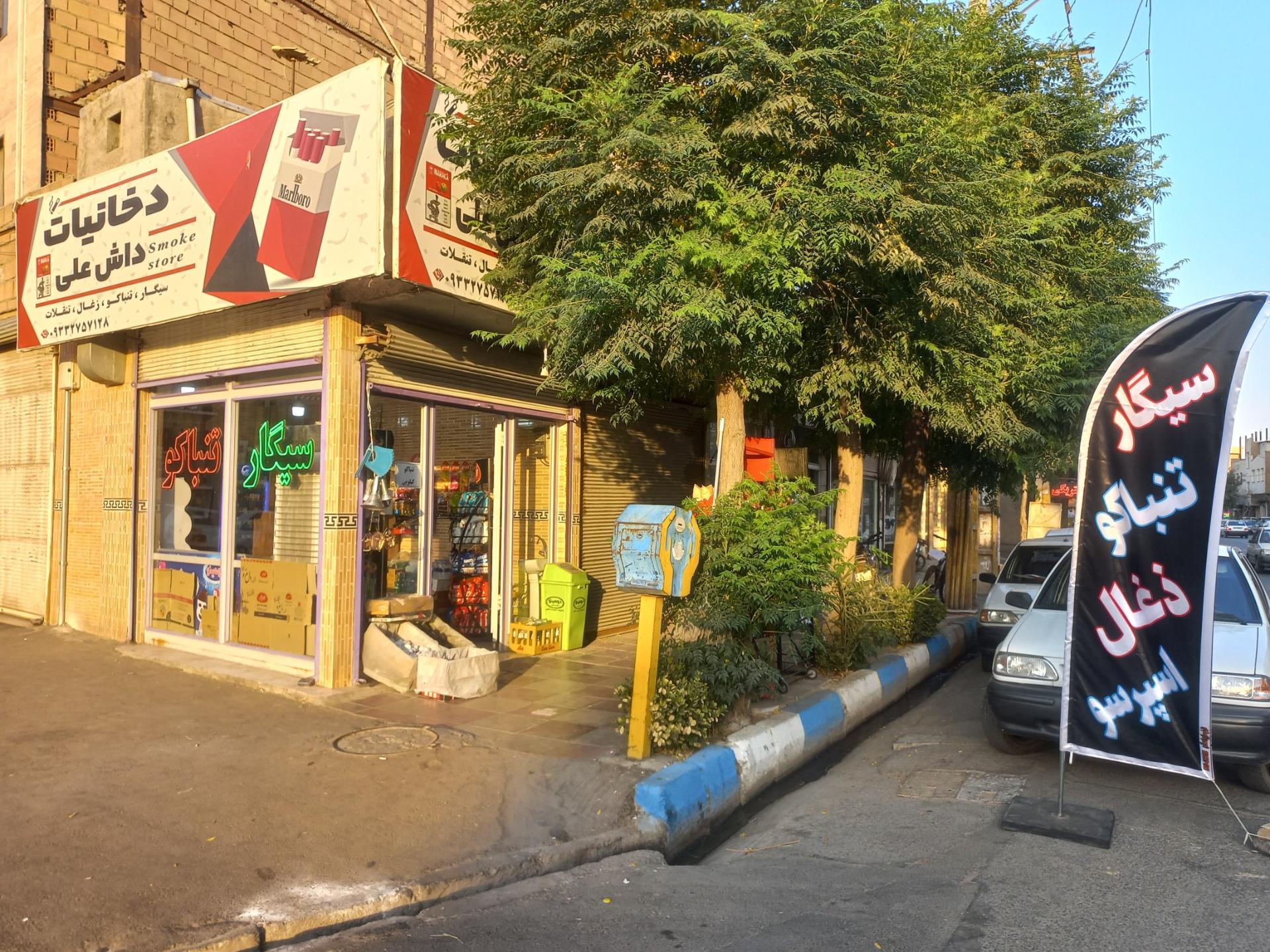 عکس دخانیات داش علی