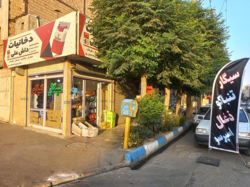 دخانیات داش علی