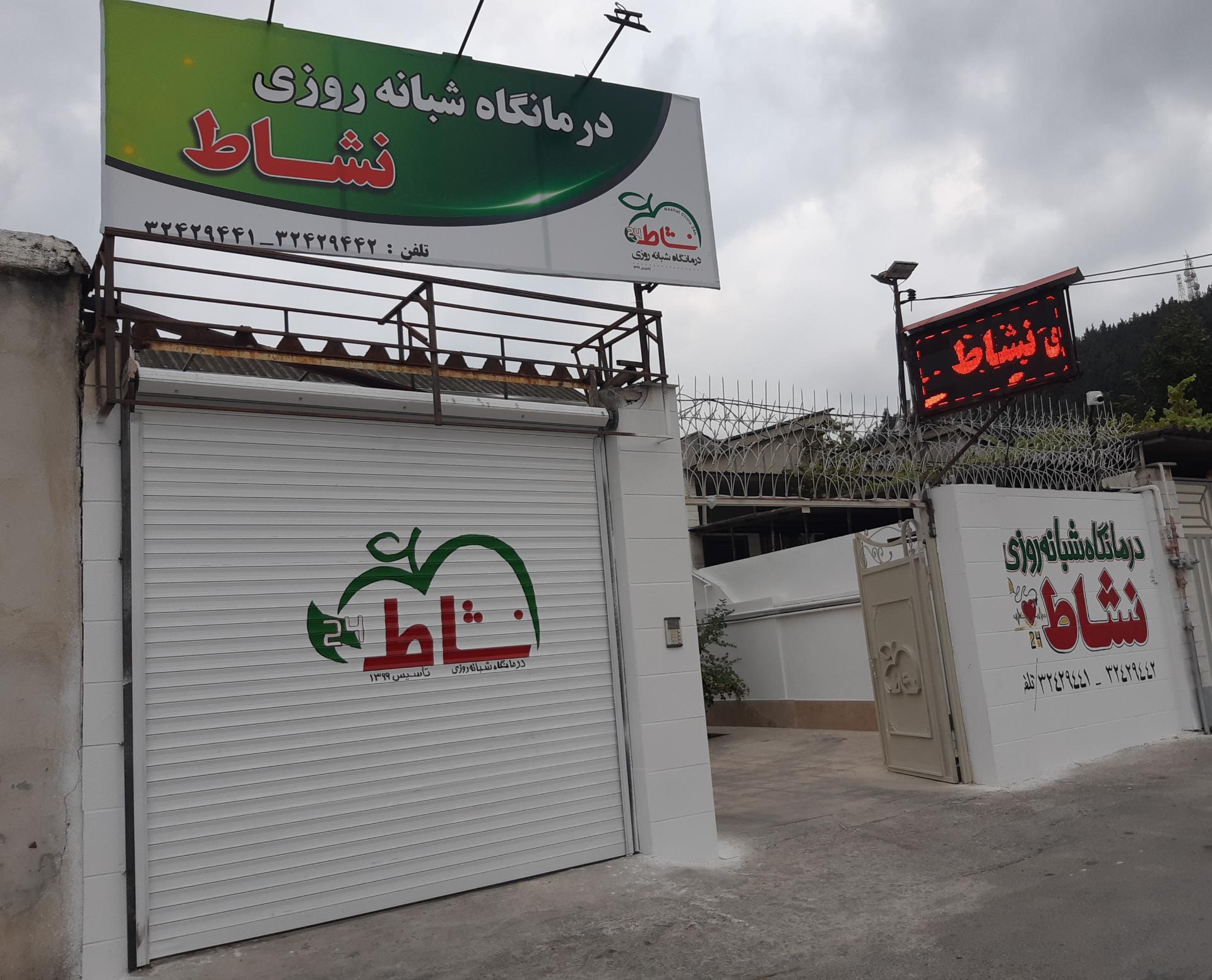 عکس درمانگاه شبانه روزی نشاط