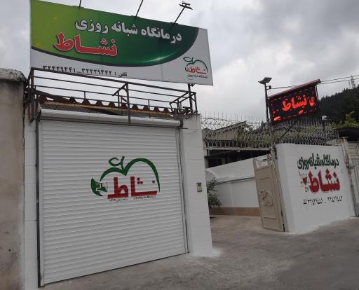 عکس درمانگاه شبانه روزی نشاط