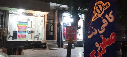 عکس کافی نت صفرویک