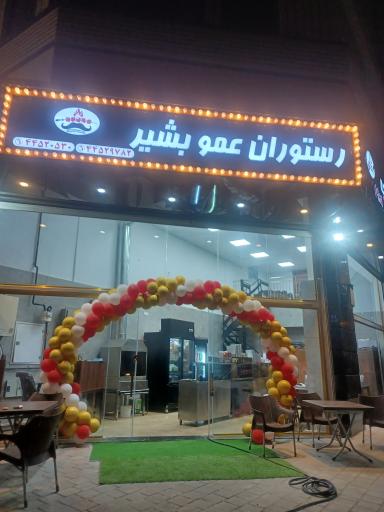 عکس اکبر جوجه و رستوران عمو بشیر