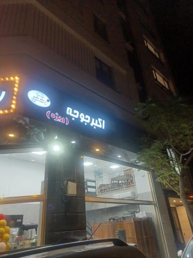 عکس اکبر جوجه و رستوران عمو بشیر